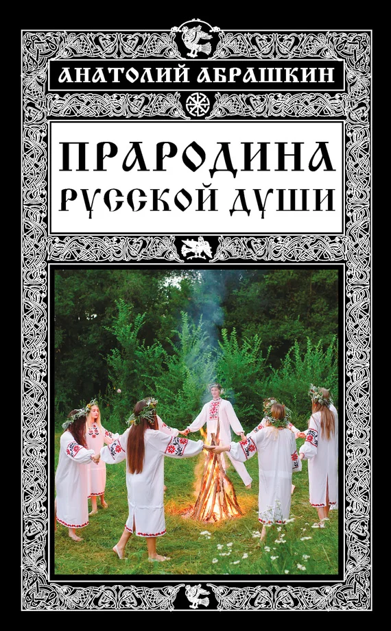 Обложка Прародина русской души