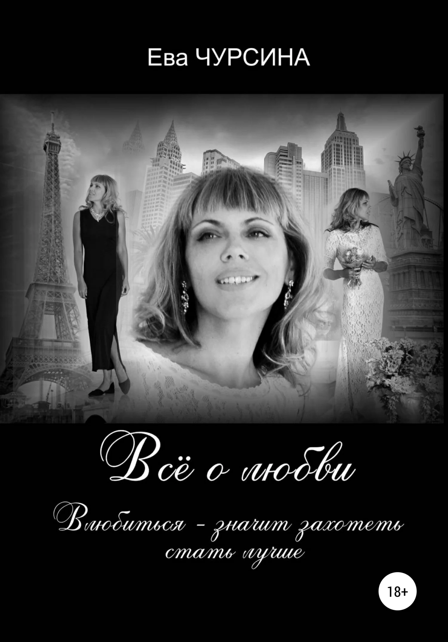Обложка Всё о любви