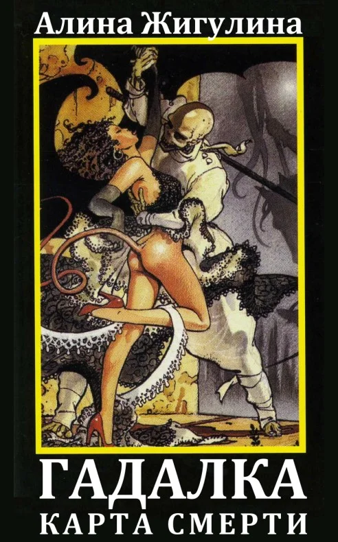 Обложка Гадалка. Карта Смерти