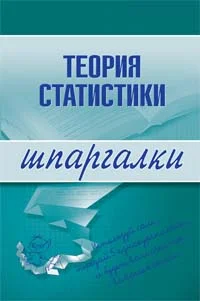 Обложка Теория статистики