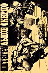 Обложка Далекая песня Арктура