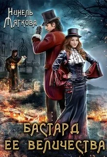 Обложка Бастард ее величества