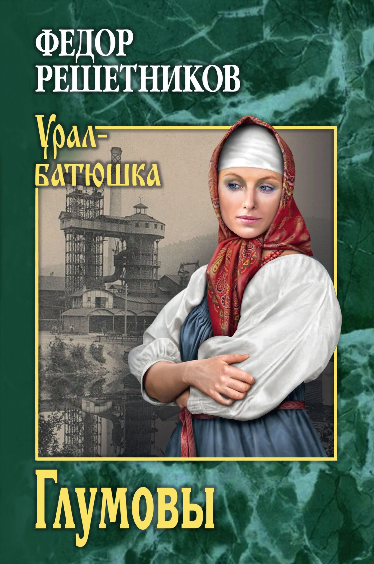 Обложка Глумовы