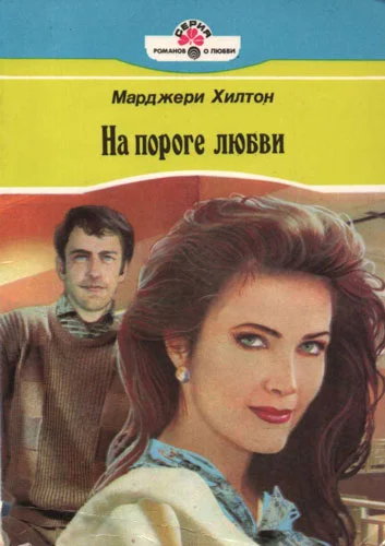 Обложка На пороге любви