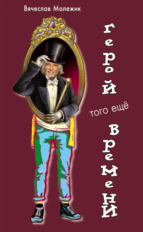 Обложка Герой того еще времени