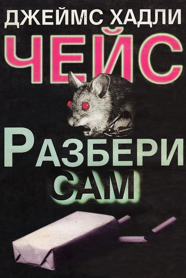 Обложка Разбери сам
