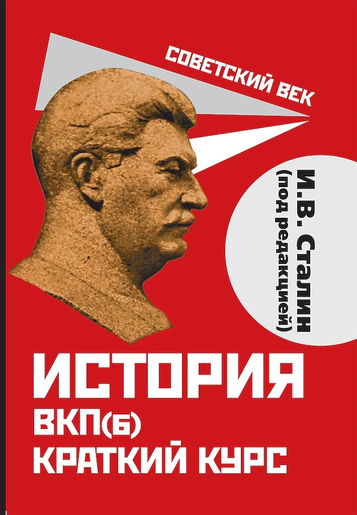 Обложка История ВКП(б). Краткий курс