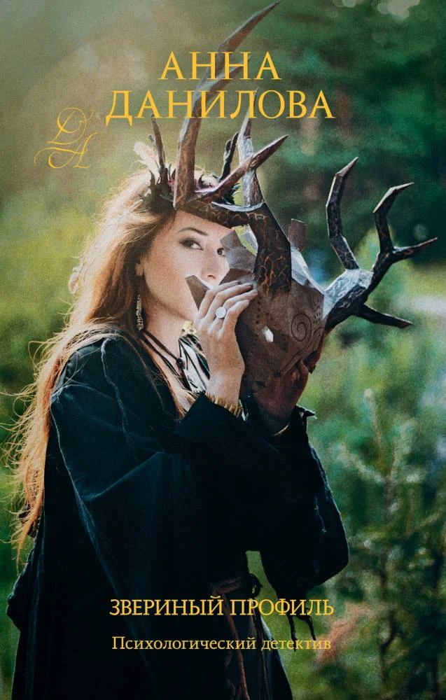 Обложка Звериный профиль