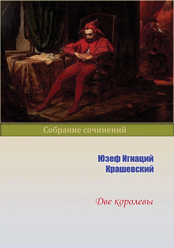 Обложка Две королевы