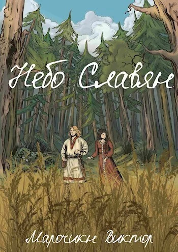 Обложка Небо Славян