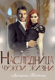 Обложка Наследница чужой жизни
