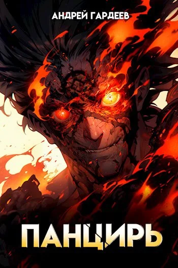 Обложка Панцирь