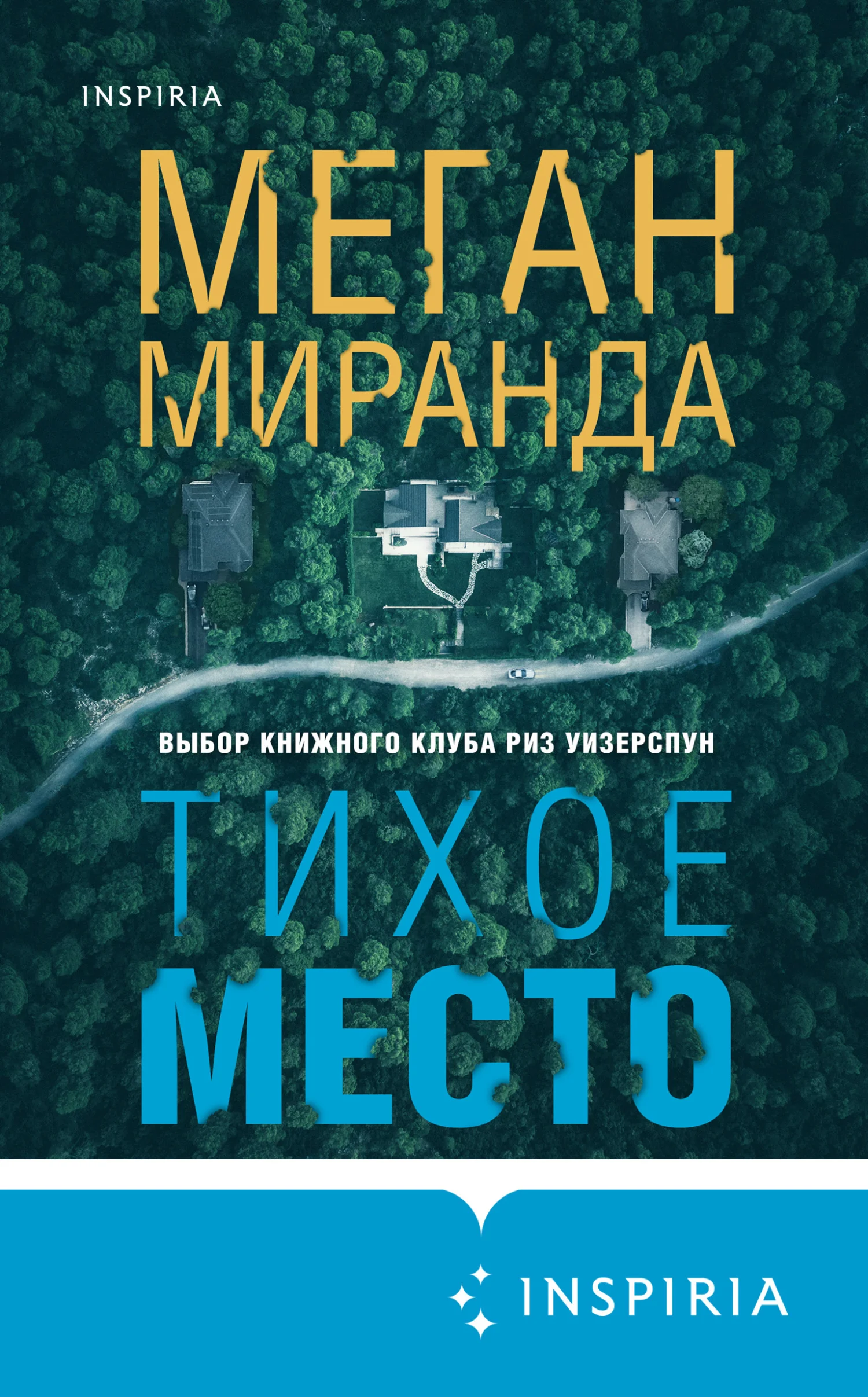 Обложка Тихое место