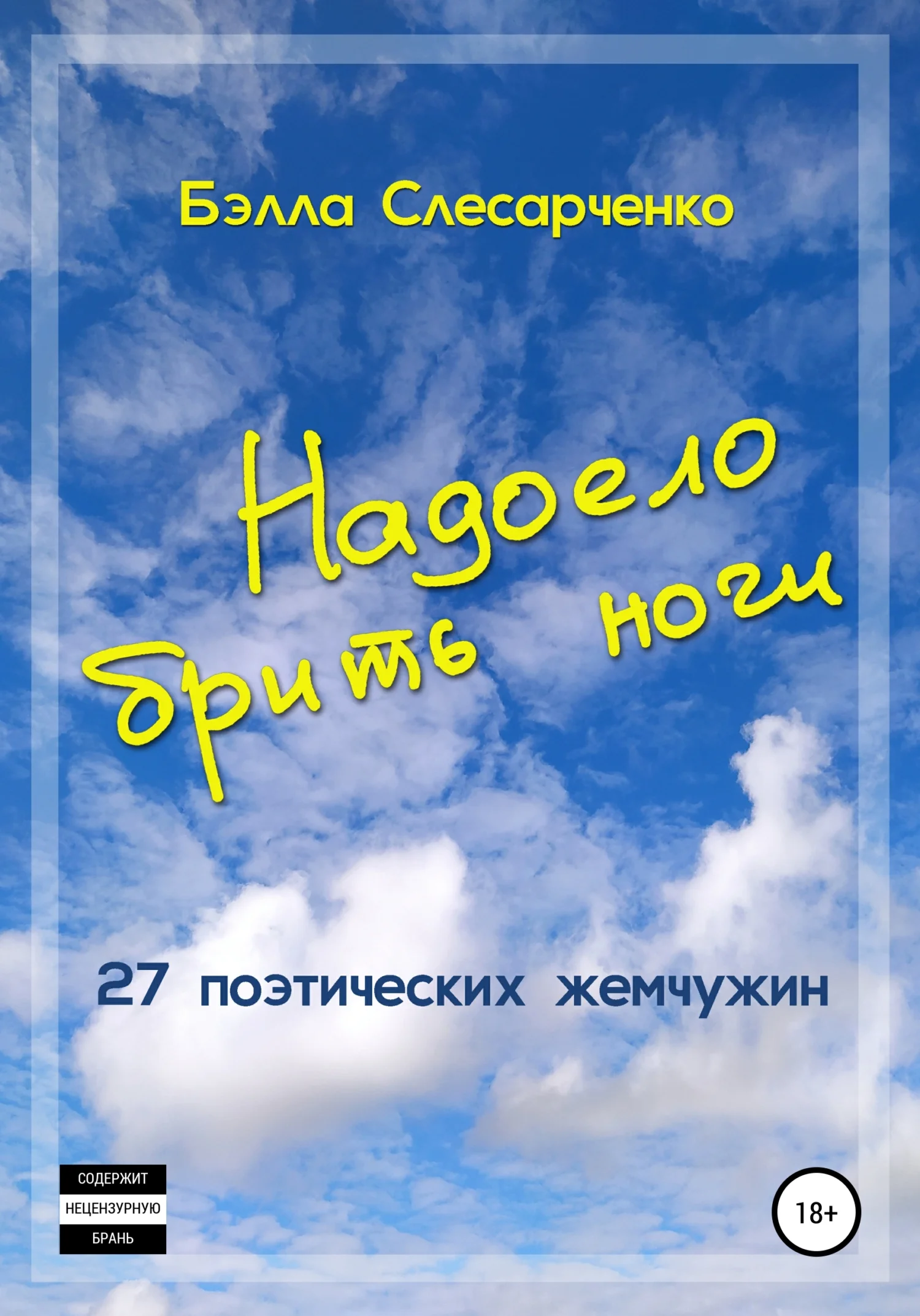 Обложка Надоело брить ноги