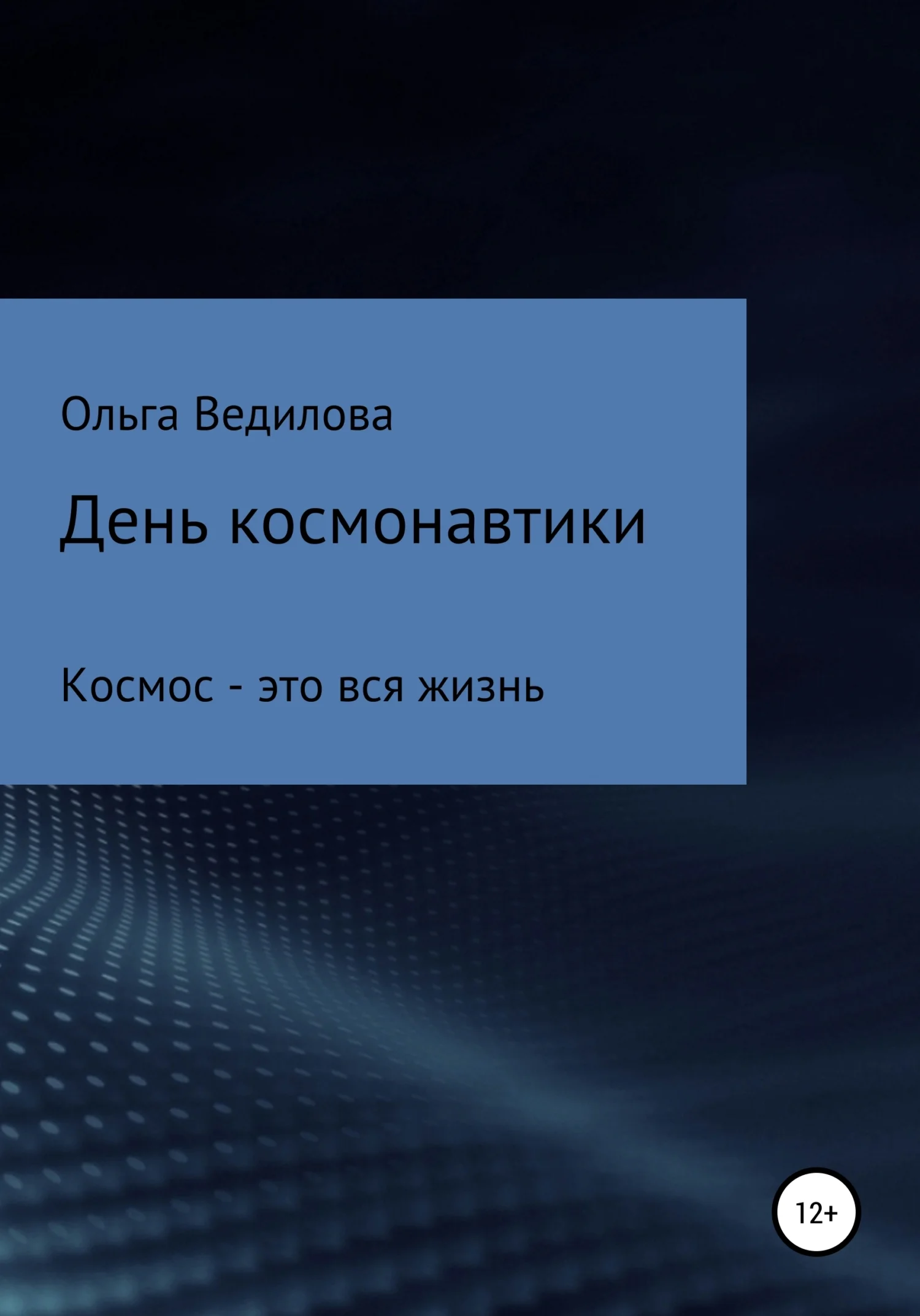 Обложка День космонавтики