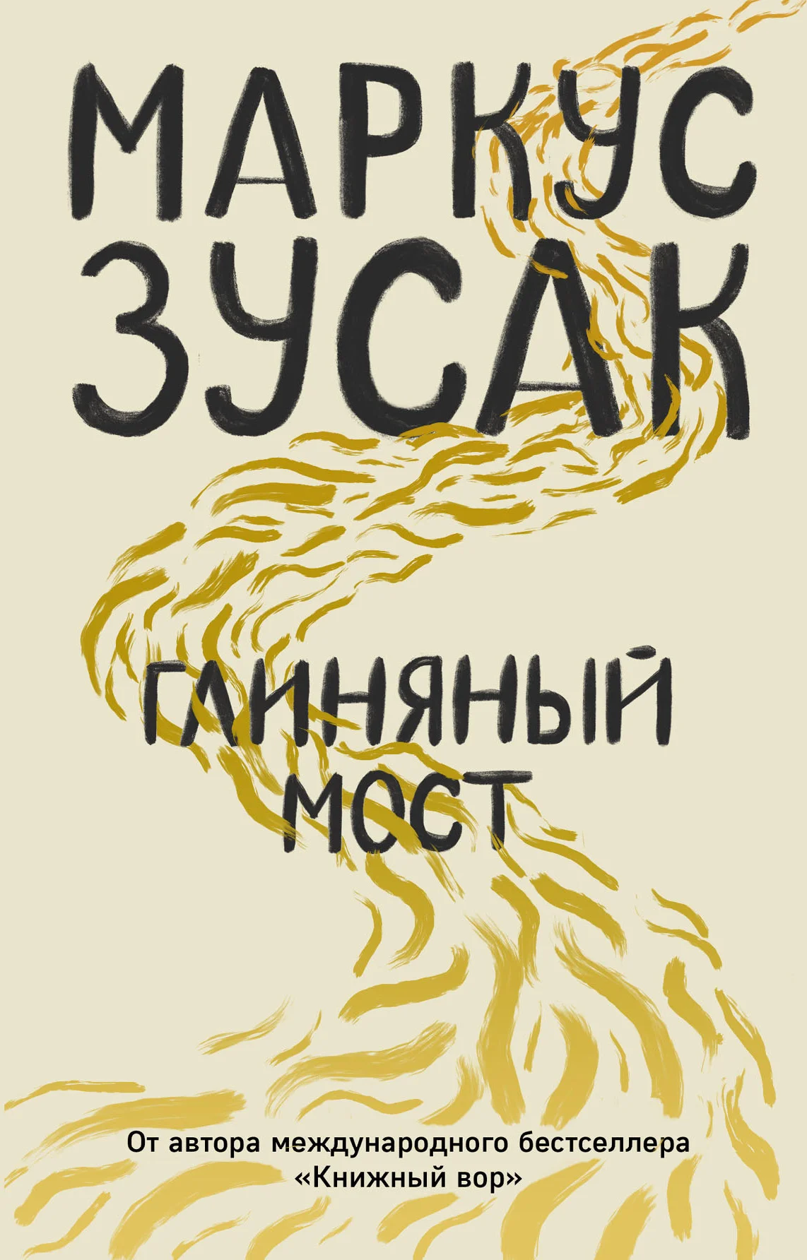 Обложка Глиняный мост
