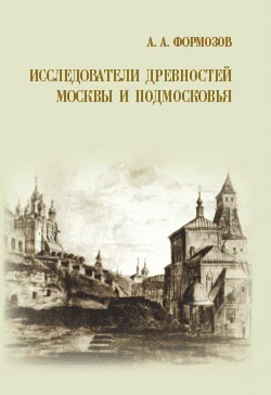 Обложка Исследователи древностей Москвы и Подмосковья