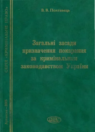 Обложка Загальні засади призначення покарання за кримінальним законодавством України