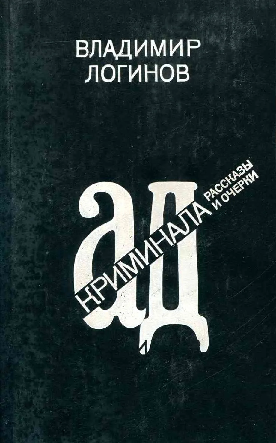 Обложка Ад криминала: Рассказы и очерки