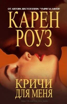 Обложка Кричи для меня