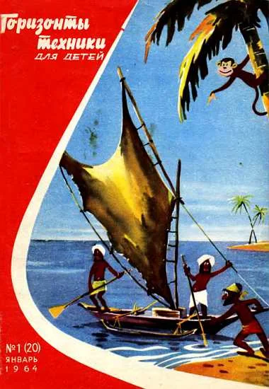 Обложка Горизонты техники для детей, 1964 №01