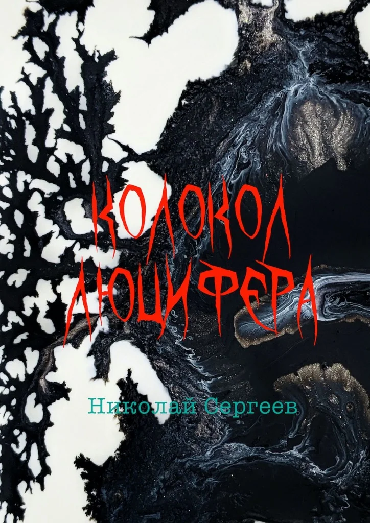 Обложка Колокол Люцифера