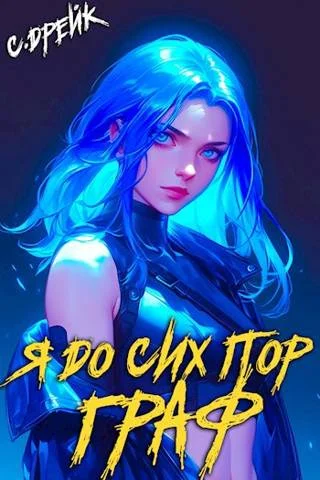 Обложка Я до сих пор граф. Книга #10