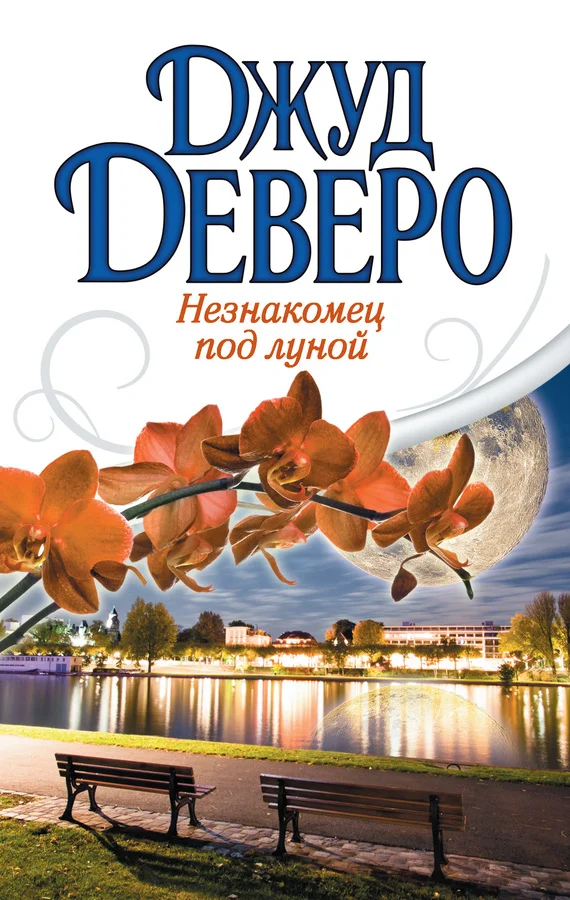 Обложка Незнакомец под луной