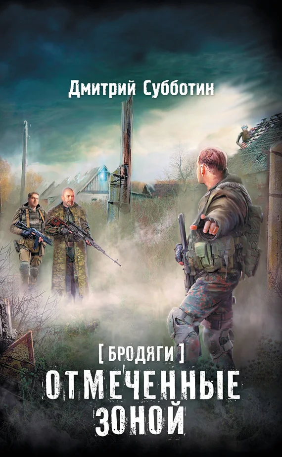 Обложка Бродяги. Отмеченные Зоной (сборник)