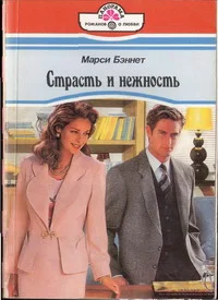 Обложка Страсть и нежность