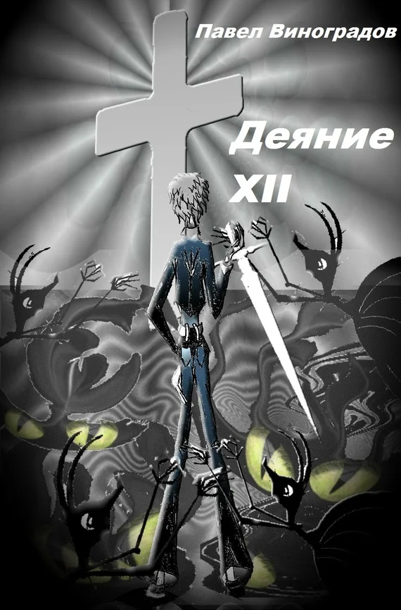 Обложка Деяние XII