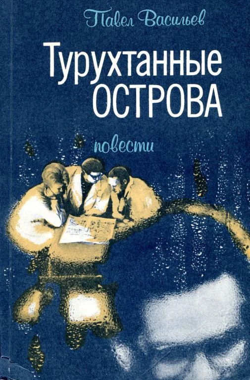 Обложка Турухтанные острова
