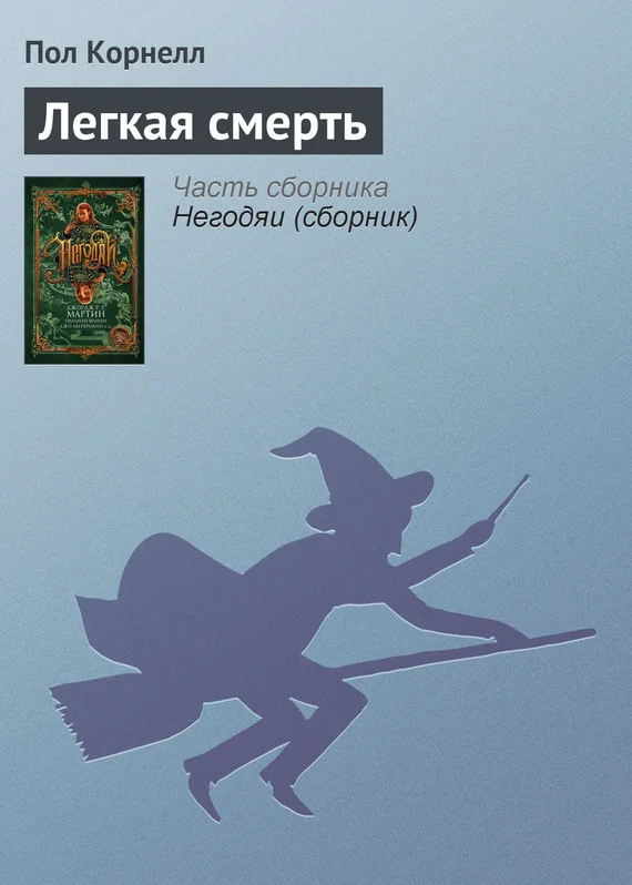 Обложка Легкая смерть