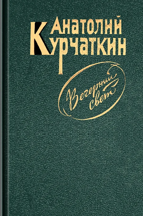 Обложка Вечерний свет