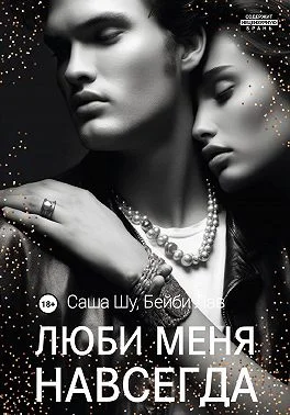 Обложка Люби меня навсегда