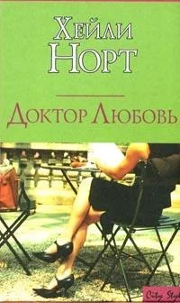 Обложка Доктор Любовь