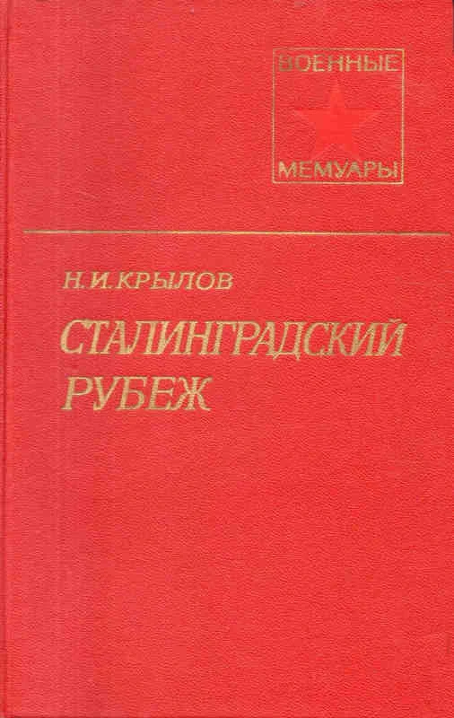 Обложка Сталинградский рубеж
