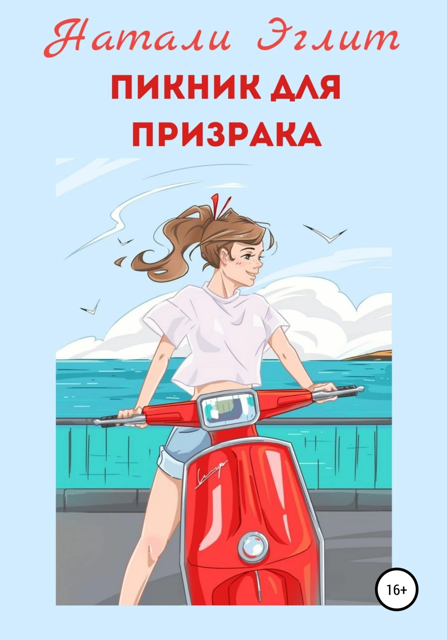 Обложка Пикник для призрака