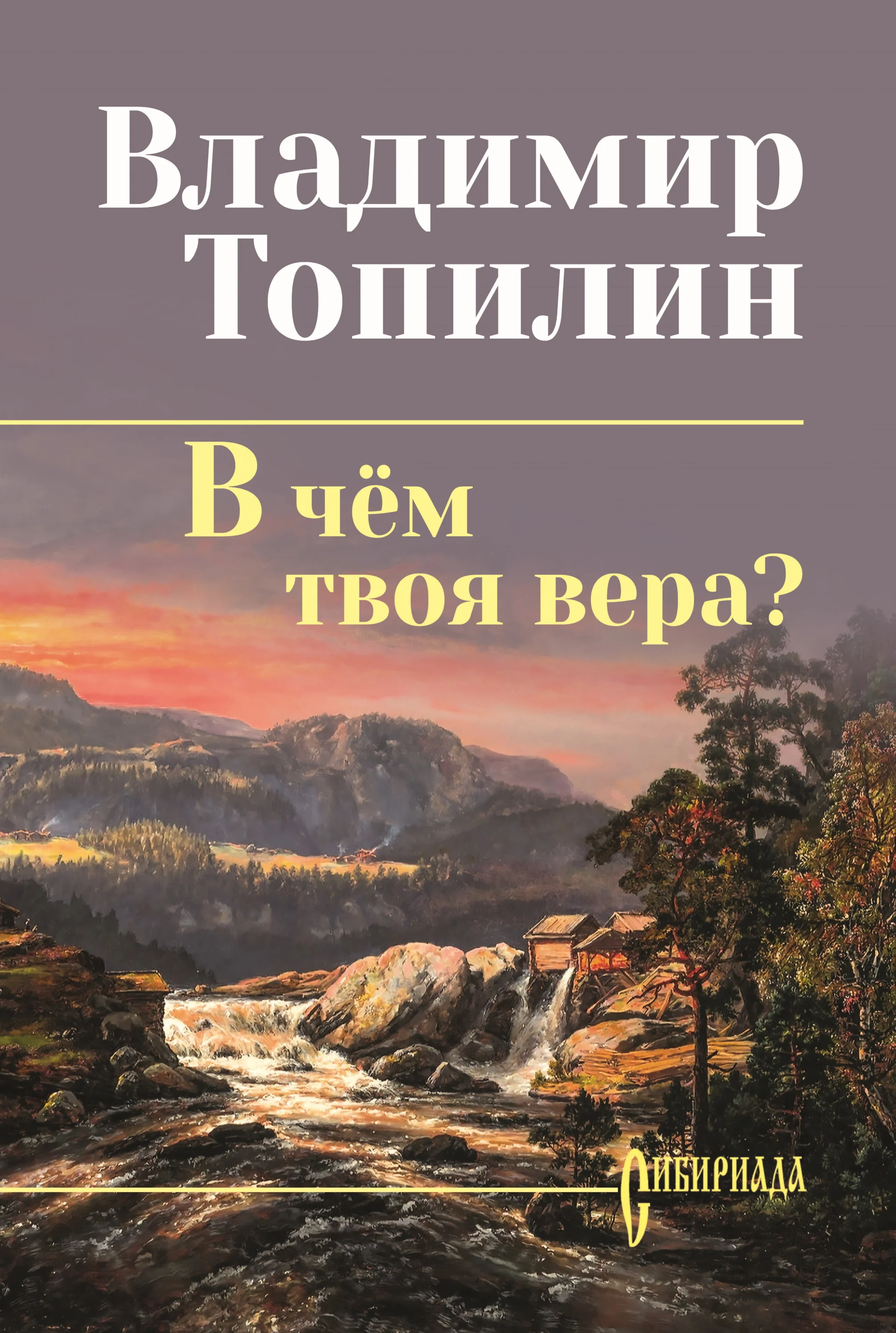 Обложка В чём твоя вера?