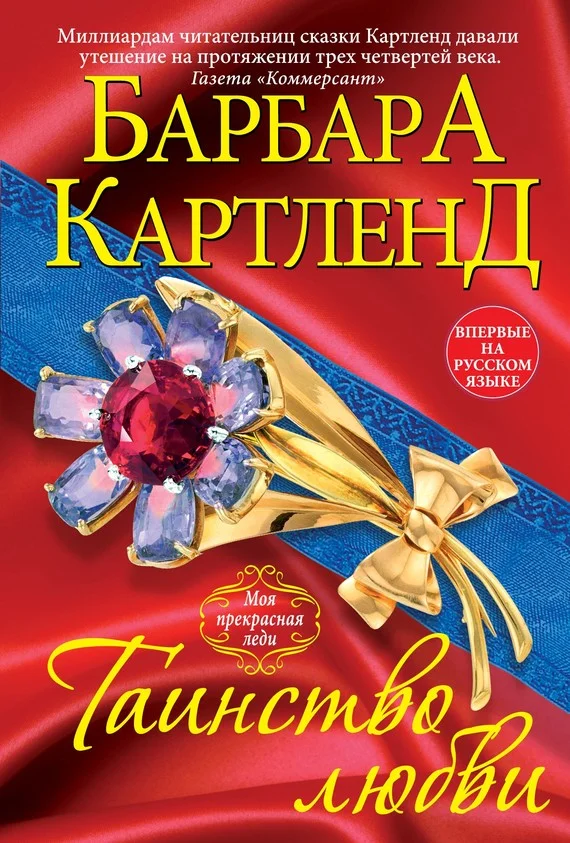 Обложка Таинство любви