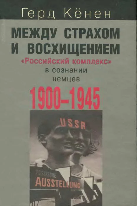 Обложка Между страхом и восхищением