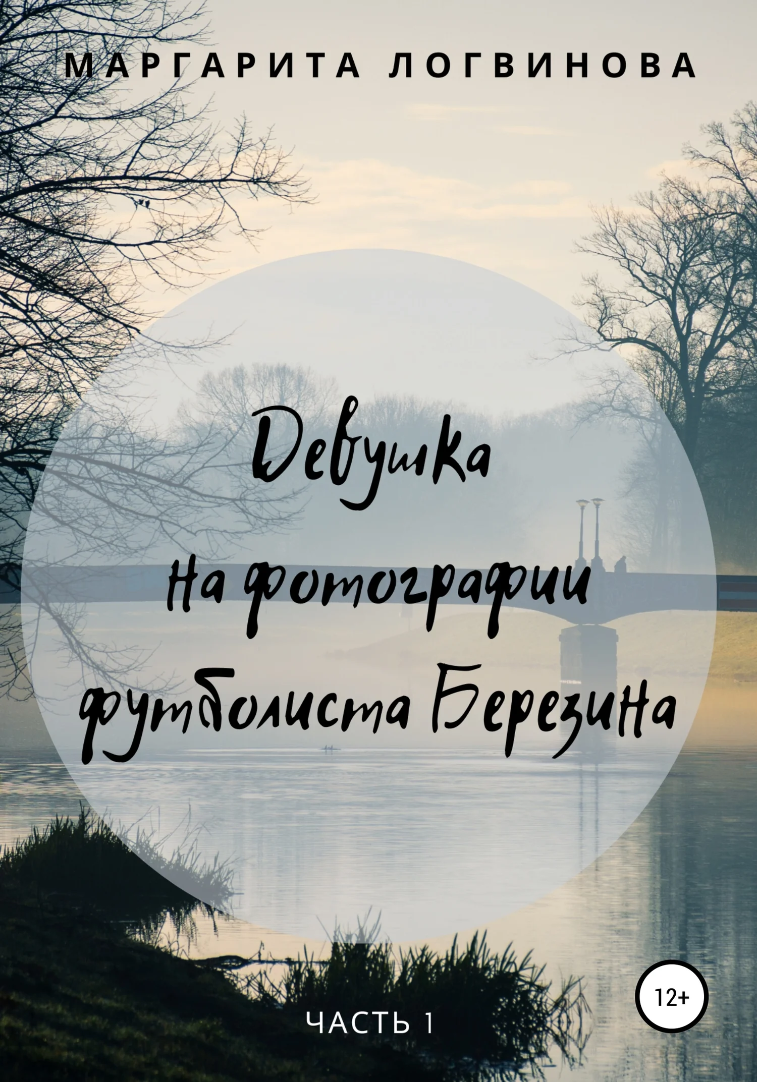 Обложка Девушка на фотографии футболиста Березина. Часть 1