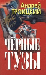 Обложка Черные тузы