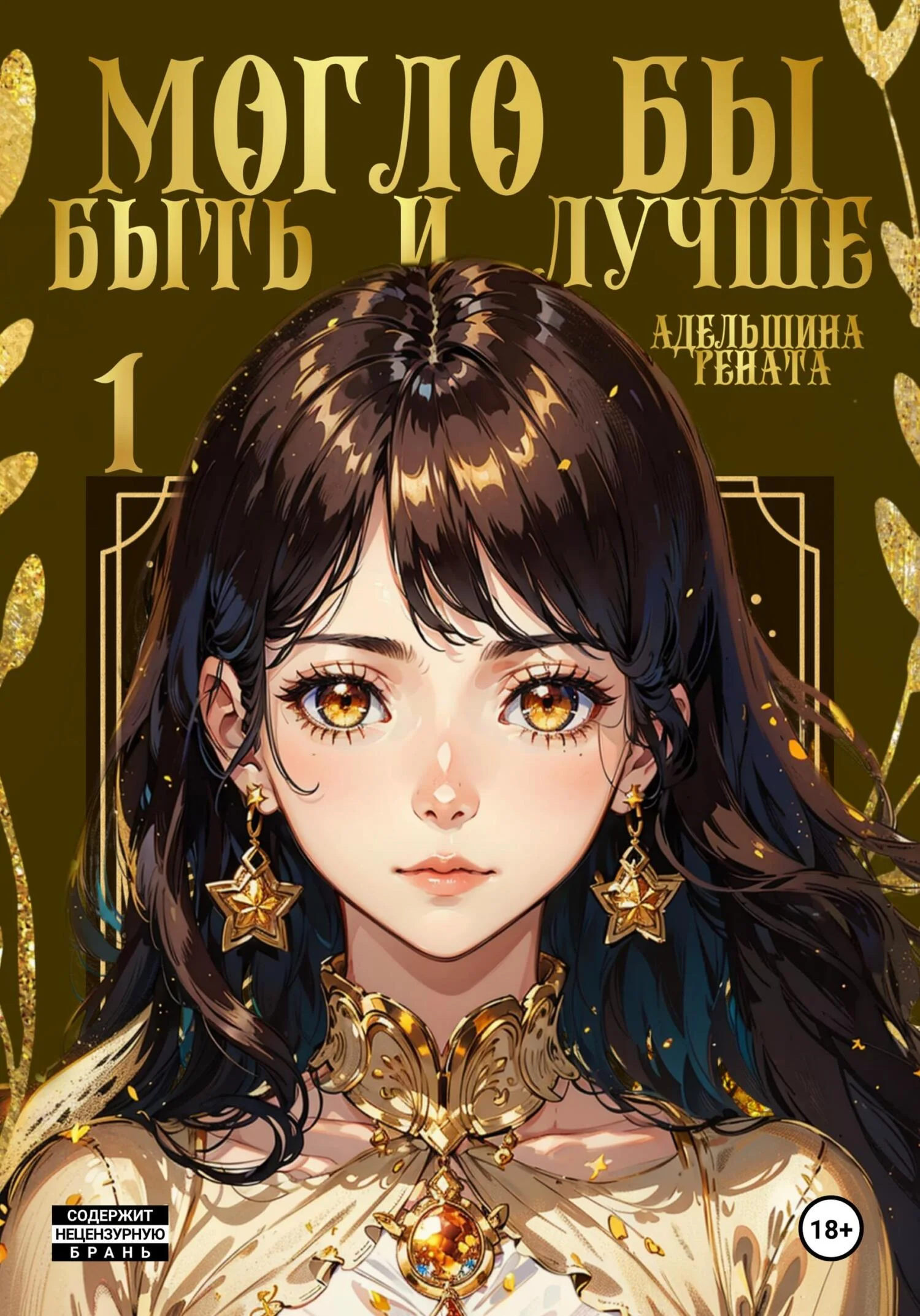 Обложка Могло бы быть и лучше