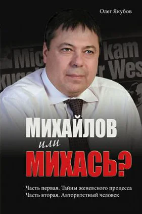 Обложка Михайлов или Михась?