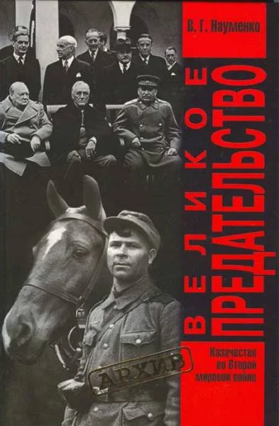 Обложка Великое Предательство. Казачество во Второй мировой войне