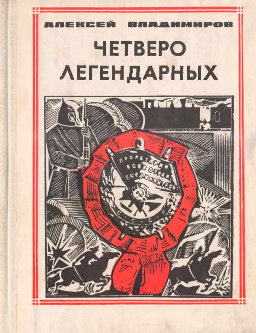 Обложка Четверо легендарных