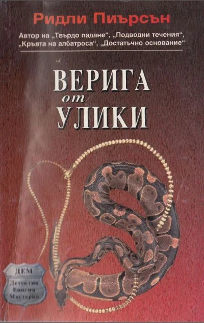 Обложка Верига от улики
