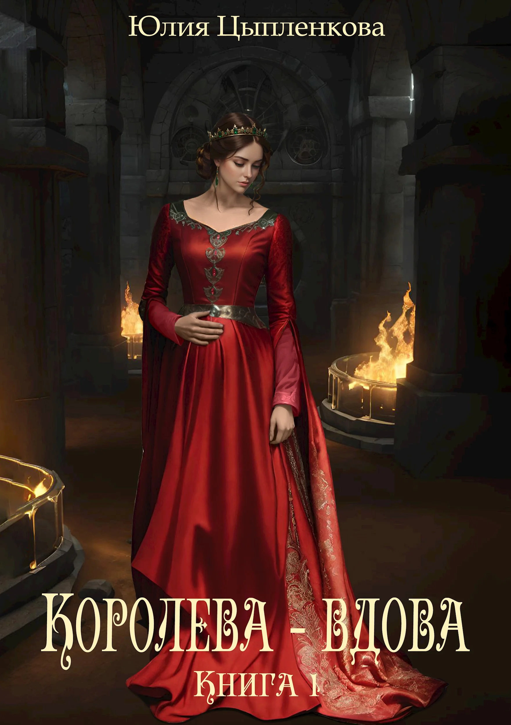 Обложка Королева - вдова. Книга 1