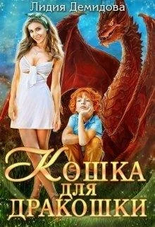 Обложка Кошка для дракошки